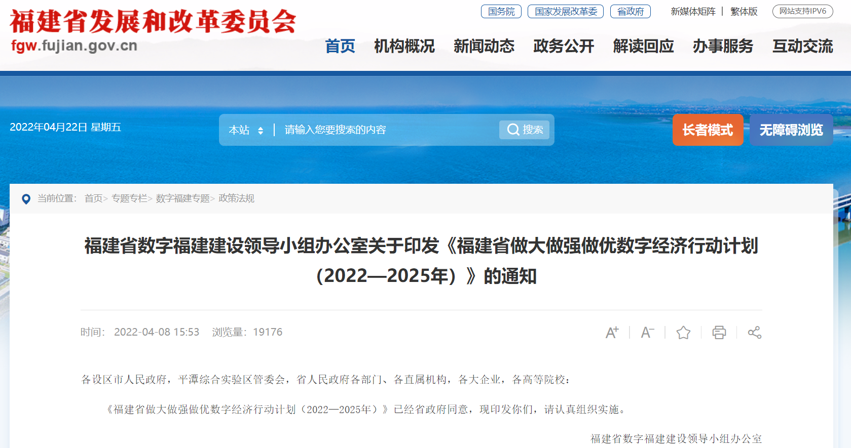 福建省做大做强做优数字经济行动计划（2022—2025年）