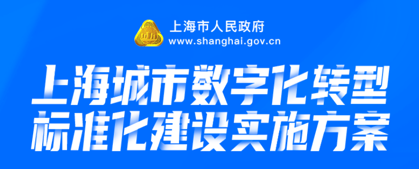 上海发布城市数字化转型标准化建设实施方案